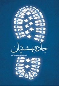 جاده بهشتیان